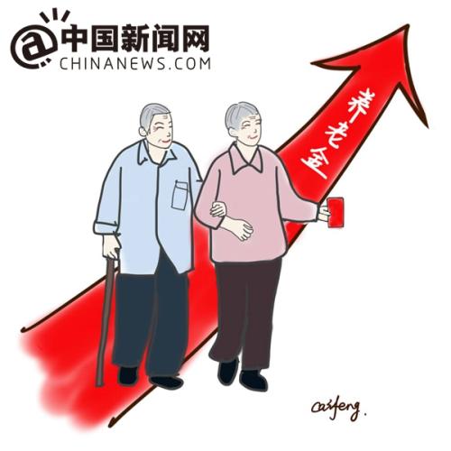 漫畫(huà)：養(yǎng)老金上調(diào)。 作者：王珊珊