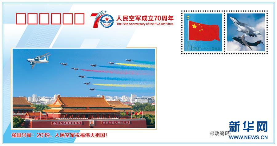 （人民空軍70年&middot;圖文互動）（1）空軍發(fā)布《我愛祖國的藍(lán)天》主題紀(jì)念封 致敬人民空軍成立70周年