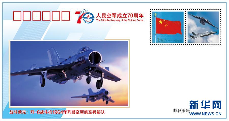 （人民空軍70年&middot;圖文互動）（3）空軍發(fā)布《我愛祖國的藍(lán)天》主題紀(jì)念封 致敬人民空軍成立70周年