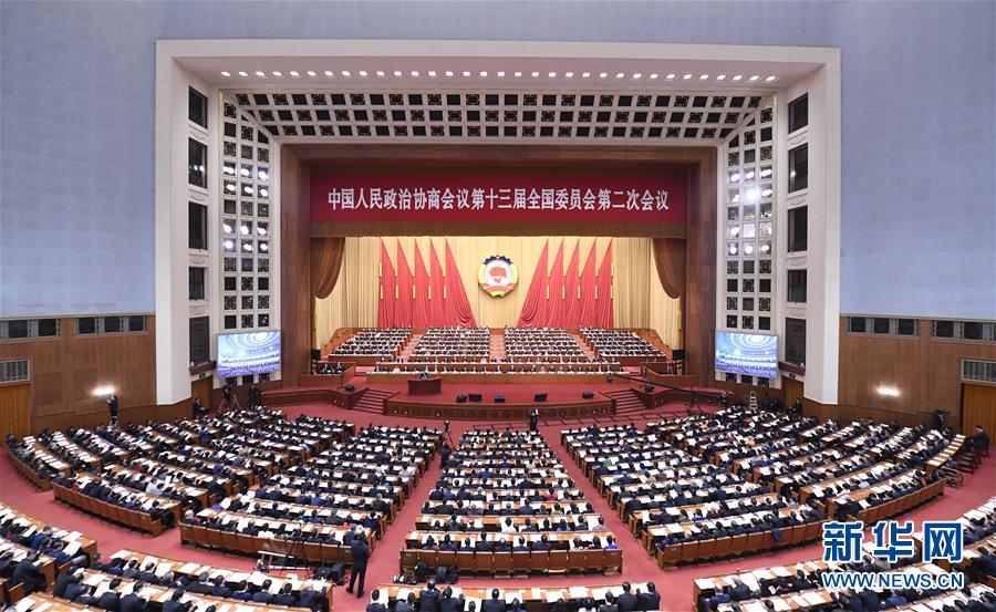 (兩會(huì))(1)全國(guó)政協(xié)十三屆二次會(huì)議舉行第三次全體會(huì)議