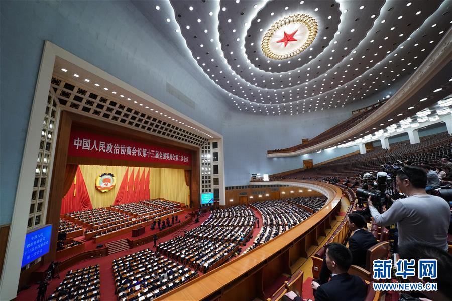 （兩會(huì)&middot;XHDW）（1）全國政協(xié)十三屆二次會(huì)議舉行第四次全體會(huì)議