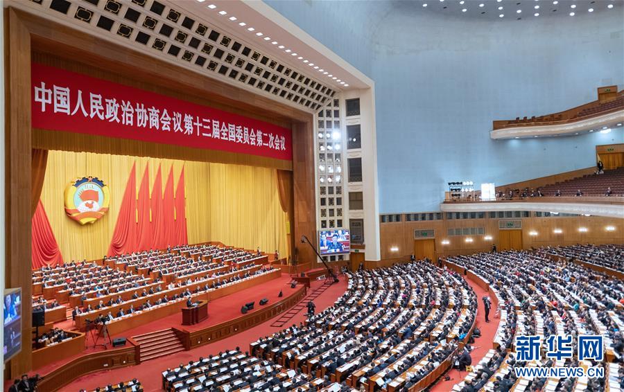 （兩會(huì)&middot;XHDW）（7）全國(guó)政協(xié)十三屆二次會(huì)議舉行第四次全體會(huì)議