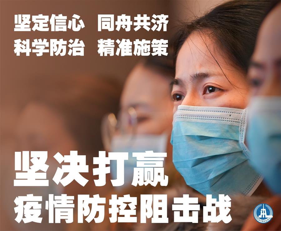 （新華全媒頭條&middot;圖文互動）（1）萬眾一心迎挑戰(zhàn) 眾志成城戰(zhàn)疫情&mdash;&mdash;全國總動員打響疫情防控阻擊戰(zhàn)紀實