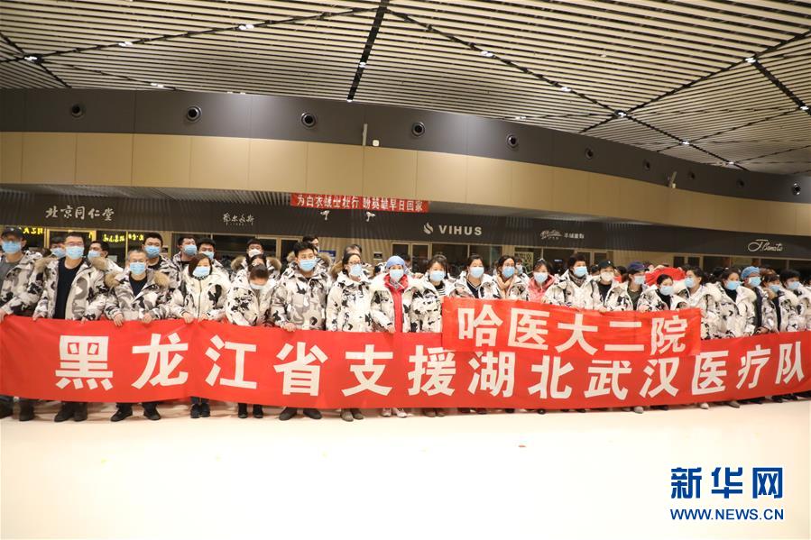 (聚焦疫情防控)(3)黑龍江省第四批支援湖北醫(yī)療隊出發(fā)