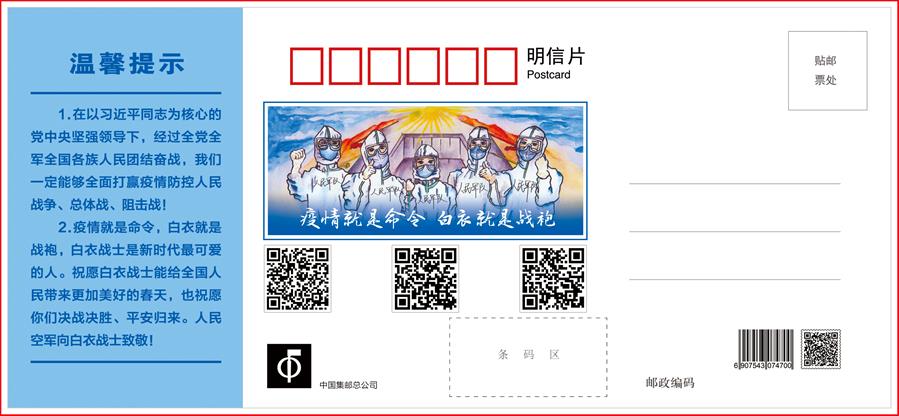 （圖文互動(dòng)）（1）空軍抗擊疫情主題明信片發(fā)行 12個(gè)二維碼講述人民空軍抗&ldquo;疫&rdquo;故事