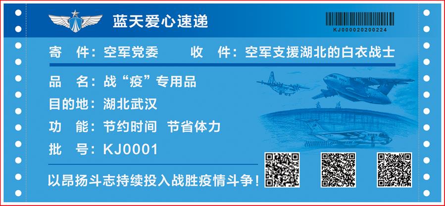 （圖文互動(dòng)）（4）空軍抗擊疫情主題明信片發(fā)行 12個(gè)二維碼講述人民空軍抗&ldquo;疫&rdquo;故事