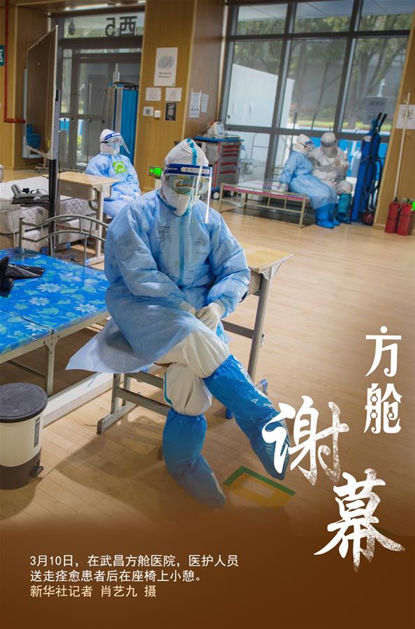 （圖表&middot;海報(bào)）［聚焦疫情防控］方艙謝幕（2）