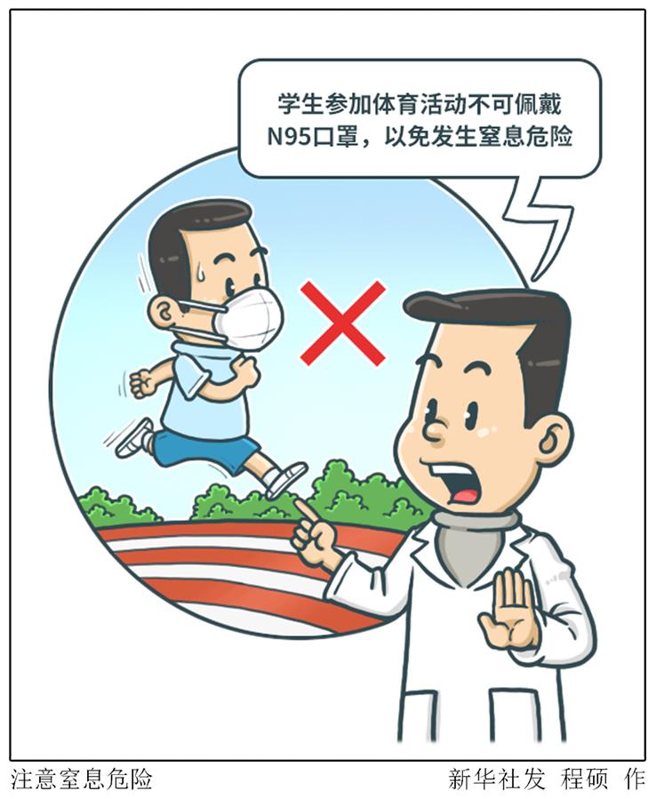 （圖表&middot;漫畫(huà)）［體育］注意窒息危險(xiǎn) 