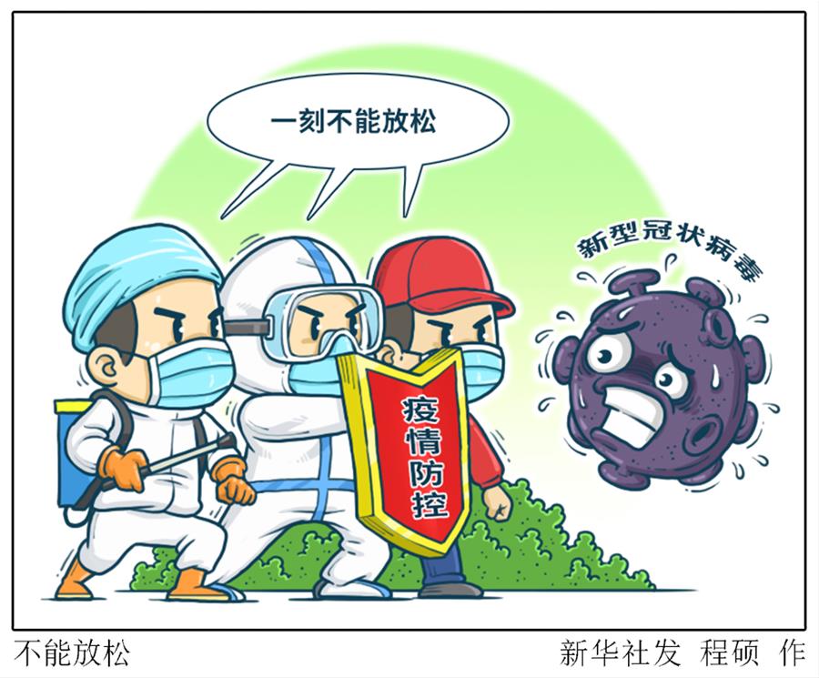 （圖表&middot;漫畫）［新華時(shí)評(píng)］不能放松