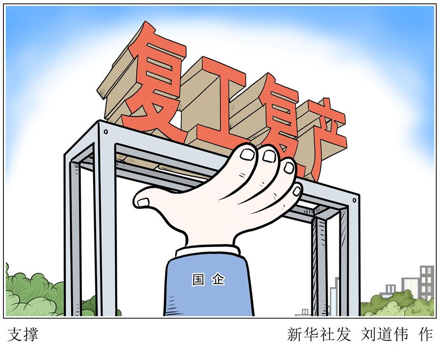 （圖表&middot;漫畫(huà)）［新華時(shí)評(píng)&middot;國(guó)企戰(zhàn)&ldquo;疫&rdquo;］支撐
