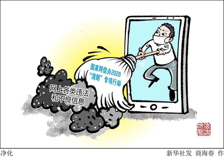 （圖表&middot;漫畫(huà)）［社會(huì)］凈化