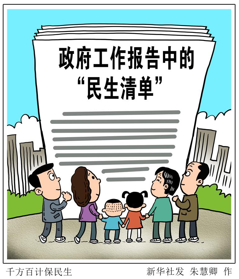 （圖表&middot;漫畫）［兩會新華視點］千方百計保民生