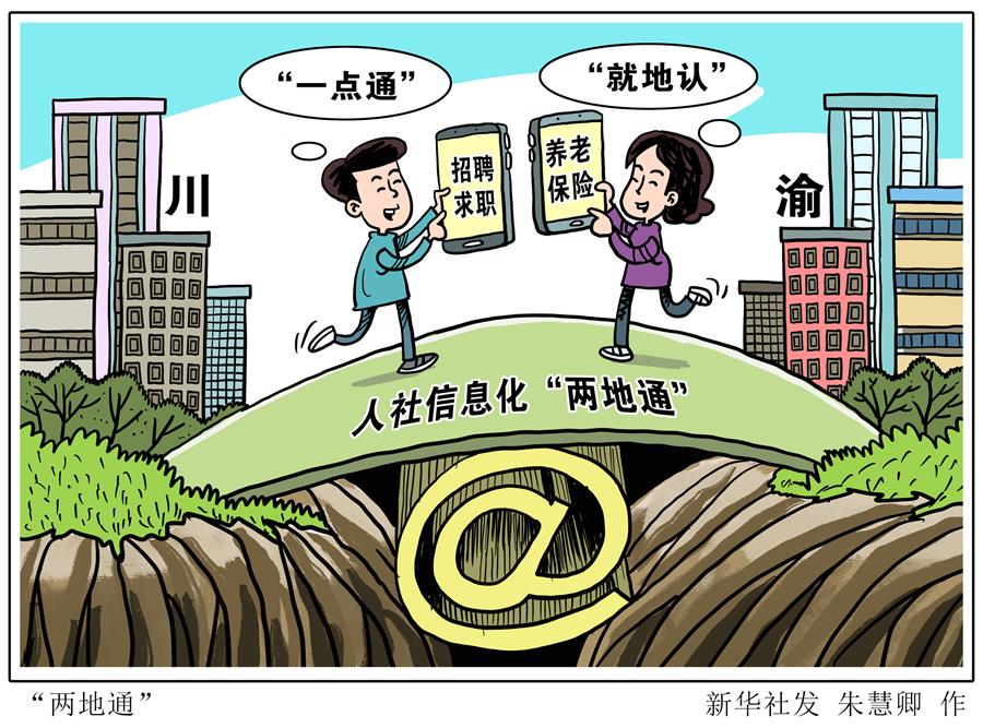 （圖表&middot;漫畫）［社會］＂兩地通＂