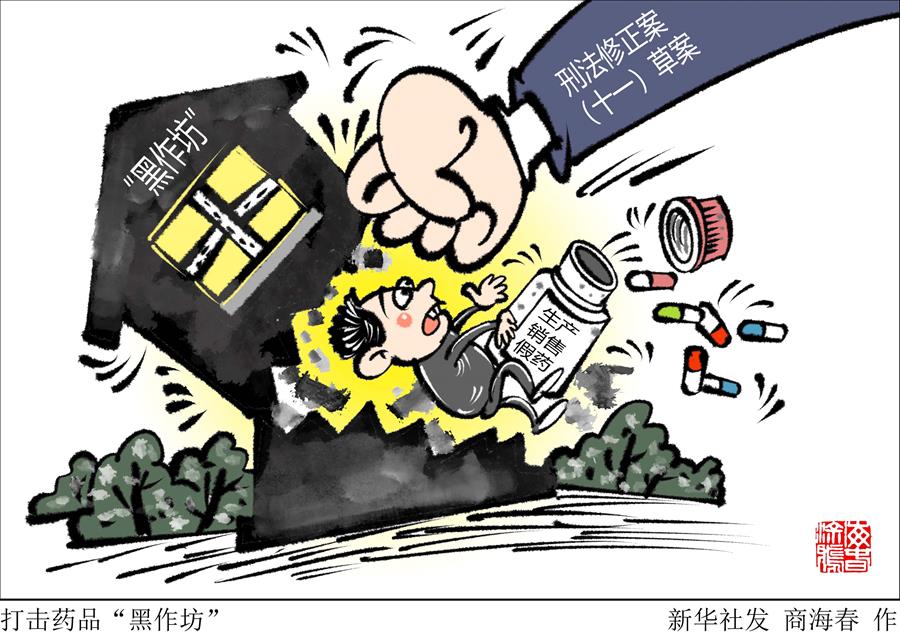 （圖表&middot;漫畫）［新華視點(diǎn)］打擊藥品&ldquo;黑作坊&rdquo;