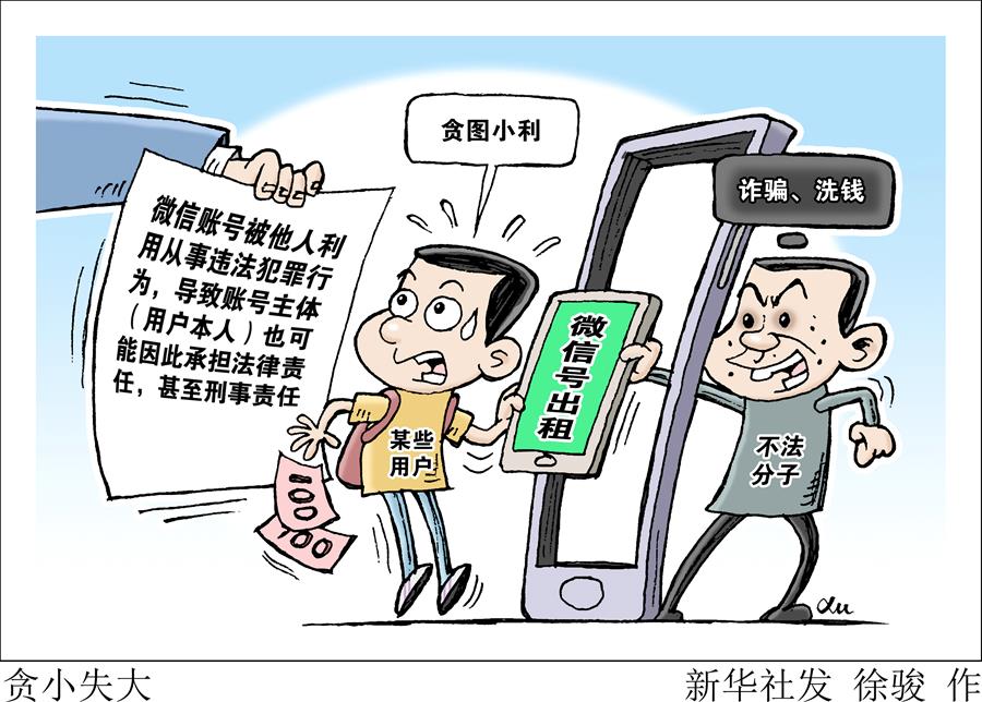 （圖表&middot;漫畫(huà)）［新華視點(diǎn)］貪小失大