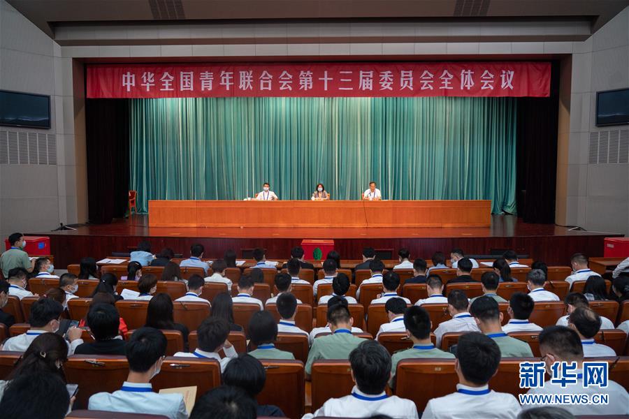 （圖文互動）（1）全國青聯(lián)十三屆全委會、全國學聯(lián)二十七大閉幕