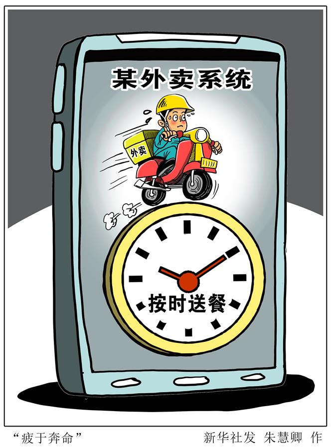 （圖表&middot;漫畫）［新華時(shí)評］&ldquo;疲于奔命&rdquo;