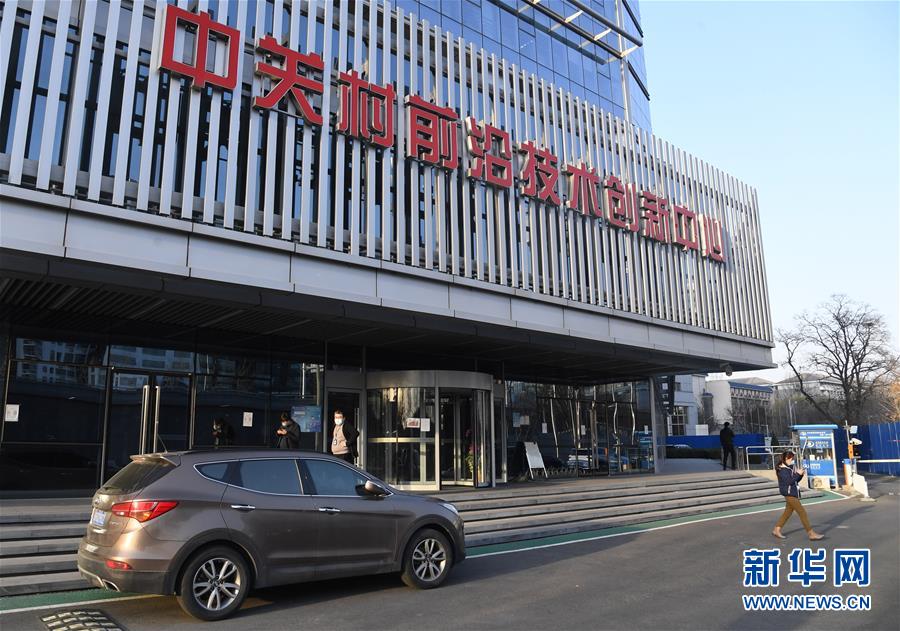 (新華全媒頭條·圖文互動)(8)逆勢增長5.9%的背后——中關(guān)村創(chuàng)新地標(biāo)里蘊藏的發(fā)展密碼