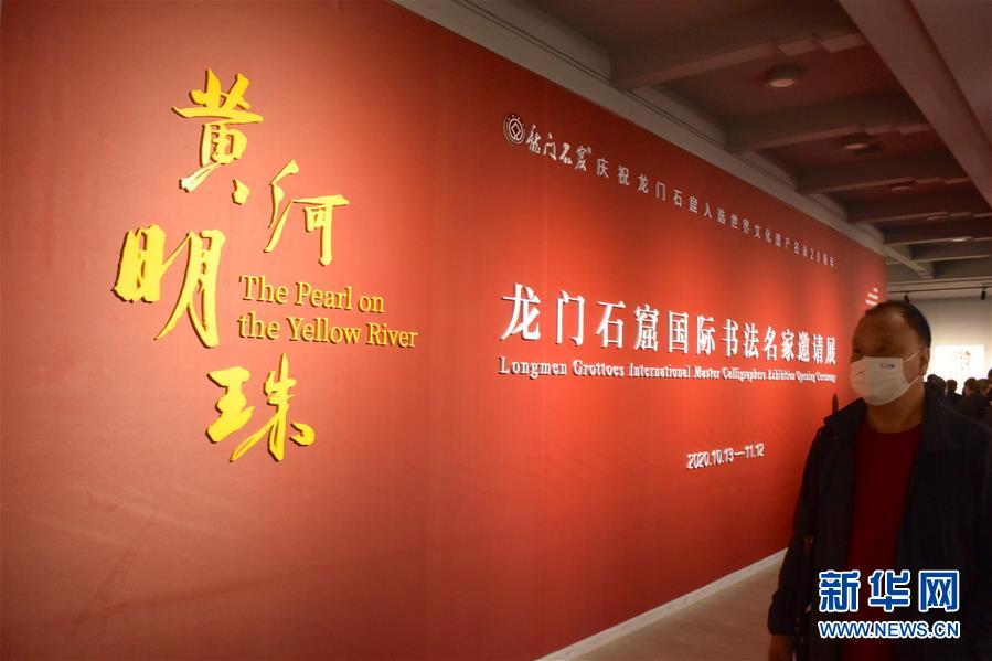 (新華網(wǎng)·圖文互動(dòng))(1)“黃河明珠——龍門(mén)石窟國(guó)際書(shū)法名家邀請(qǐng)展”開(kāi)展