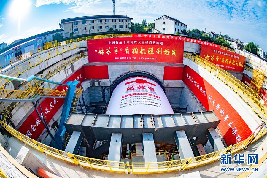 (圖文互動(dòng))(1)我國(guó)首條下穿高鐵大直徑盾構(gòu)隧道開始掘進(jìn)