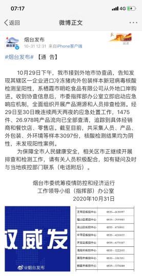 煙臺(tái)市采集人員、產(chǎn)品、外包裝、外環(huán)境等樣本3097份，核酸檢測(cè)結(jié)果均為陰性，未發(fā)現(xiàn)陽(yáng)性案例?！【W(wǎng)頁(yè)截圖 攝