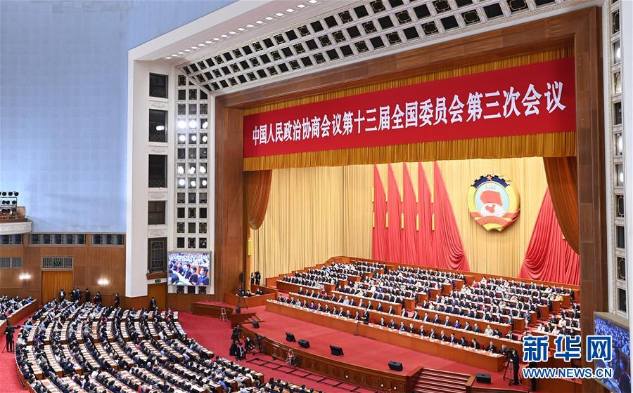 （兩會(huì)&middot;XHDW）（13）全國(guó)政協(xié)十三屆三次會(huì)議舉行閉幕會(huì)