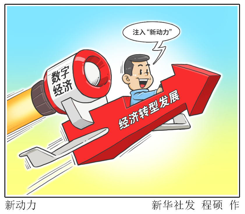 （圖表&middot;漫畫）［兩會財(cái)經(jīng)聚焦］新動力