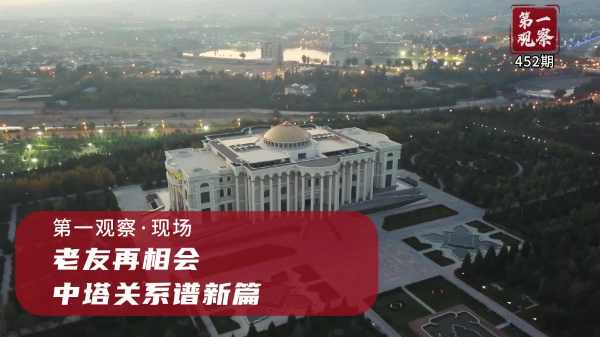 第一觀察·現(xiàn)場丨老友再相會，中塔關系譜新篇