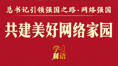 總書(shū)記引領(lǐng)強(qiáng)國(guó)之路丨共建美好網(wǎng)絡(luò)家園