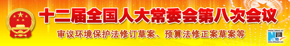 十二屆全國人大常委會(huì)第八次會(huì)議