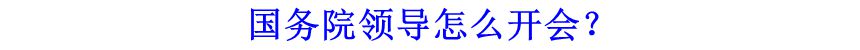 國(guó)務(wù)院領(lǐng)導(dǎo)怎么開會(huì)？