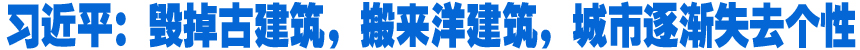 習(xí)近平：毀掉古建筑，搬來(lái)洋建筑，城市逐漸失去個(gè)性