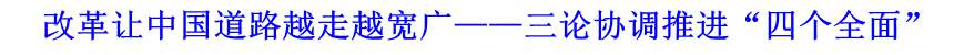 改革讓中國(guó)道路越走越寬廣&mdash;&mdash;三論協(xié)調(diào)推進(jìn)&ldquo;四個(gè)全面&rdquo;