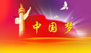 實(shí)現(xiàn)中國夢，要靠苦干實(shí)干