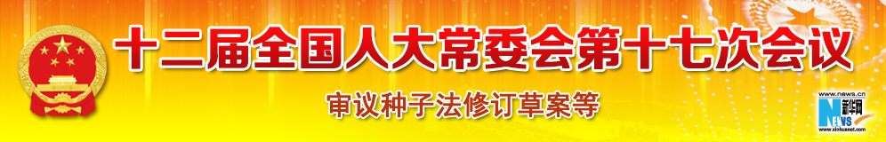 十二屆全國人大常委會第十七次會議