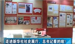 走進(jìn)新華社社史展廳，總書記看的啥？