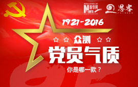 眾測&ldquo;黨員氣質&rdquo;，你是哪一款？