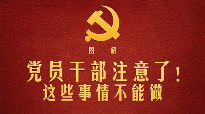 黨員干部注意了！這些事情不能做