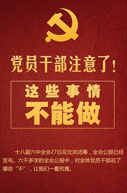 黨員干部注意了！這些事情不能做