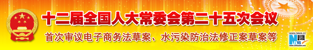 十二屆全國(guó)人大常委會(huì)第二十五次會(huì)議