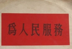 怎樣認(rèn)識(shí)各級(jí)領(lǐng)導(dǎo)干部是人民公仆，沒(méi)有搞特殊化的權(quán)利
