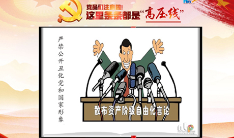 黨員們注意啦！這里條條都是&ldquo;高壓線&rdquo;