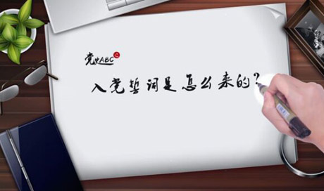 入黨誓詞是怎么來的？