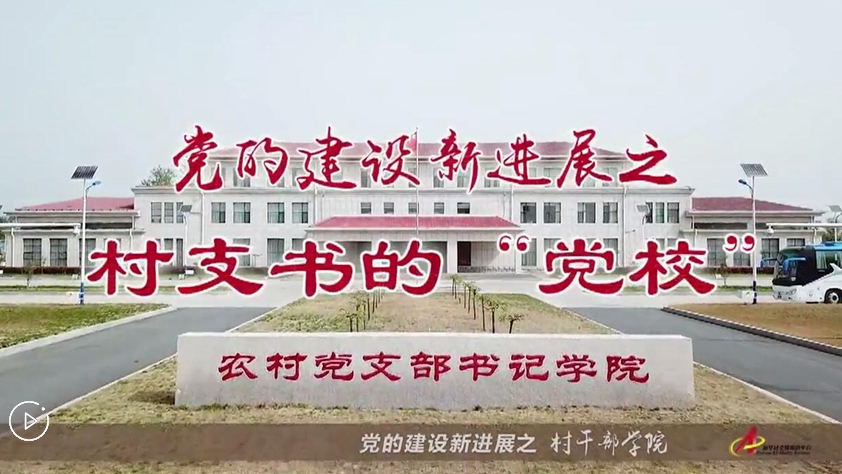 村支書(shū)們的&ldquo;黨校&rdquo;是啥樣？