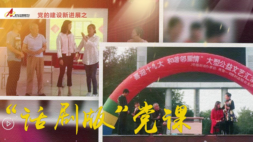 社區(qū)里的&ldquo;話(huà)劇版&rdquo;黨課