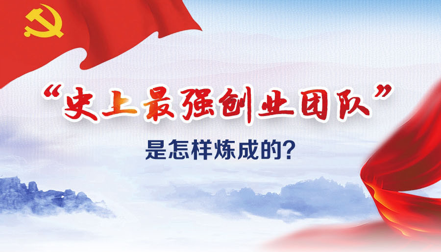 &ldquo;史上最強(qiáng)創(chuàng)業(yè)團(tuán)隊(duì)&rdquo;是怎樣煉成的？