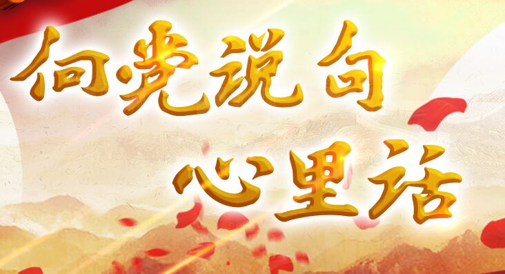 向黨說(shuō)句心里話(huà)