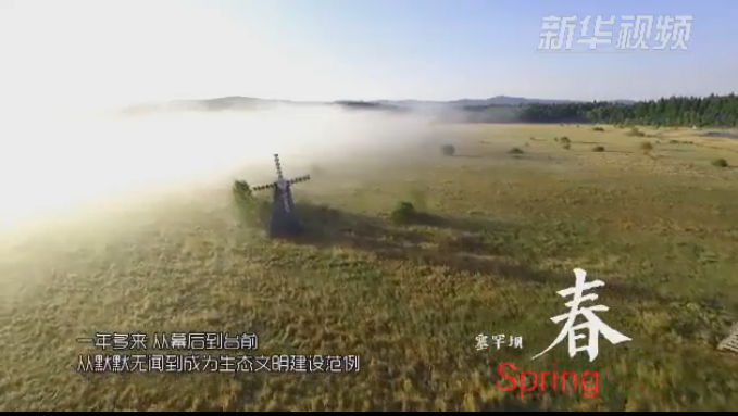 塞罕壩：那一抹綠色，走進(jìn)越來越多人心里