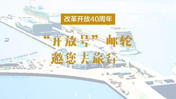改革開放40周年，&ldquo;開放號&rdquo;郵輪邀您去旅行