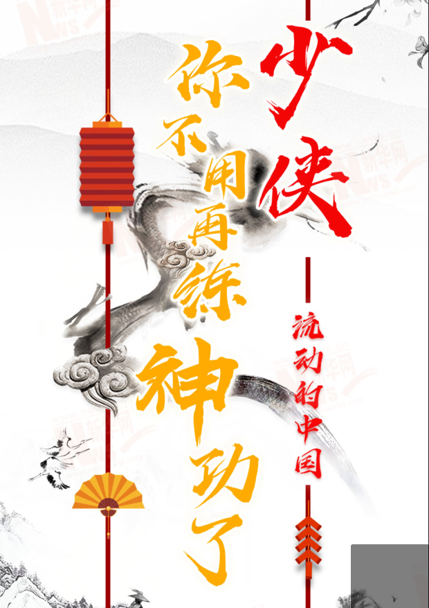 流動的中國|少俠，你不用再練神功了！